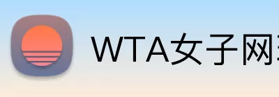 WTA女子网球公开赛 Logo